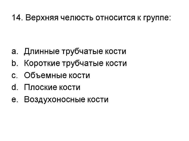 14. Верхняя челюсть относится к группе:  Длинные трубчатые кости Короткие трубчатые кости Объемные